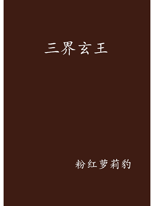 三界玄王 三界玄王