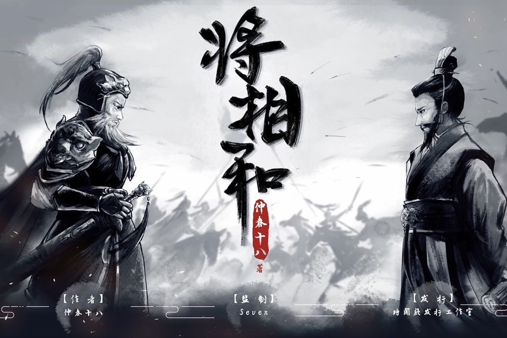 將相和(古風類劇本) 將相和(古風類劇本)