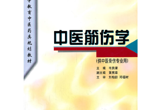 中醫筋傷學(1997年上海科學技術出版社出版的圖書) 中醫筋傷學(1997年上海科學技術出版社出版的圖書)
