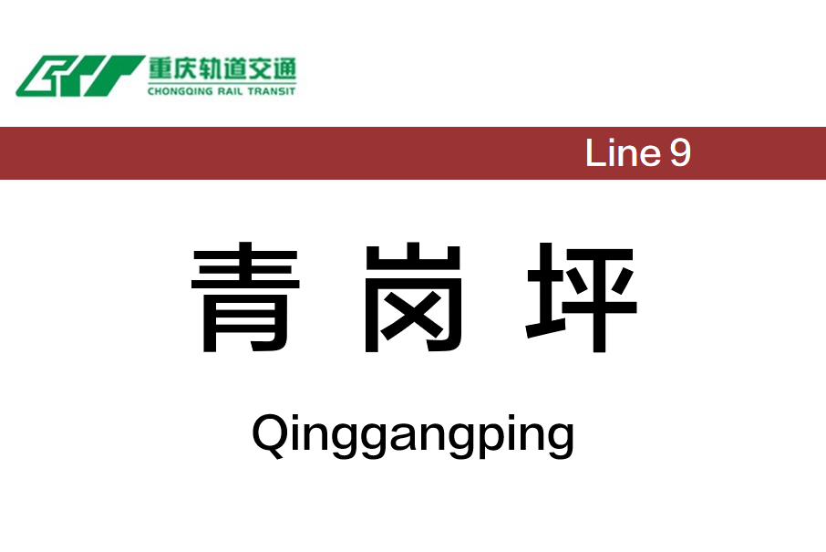 青崗坪站 青崗坪站