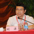 劉源(國務院國有資產監督管理委員會綜合局副局長) 劉源(國務院國有資產監督管理委員會綜合局副局長)