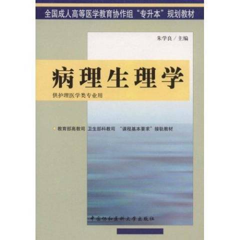 病理生理學(2004年中國協和醫科大學出版社出版的圖書) 病理生理學(2004年中國協和醫科大學出版社出版的圖書)
