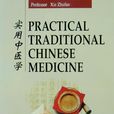 實用中醫學 實用中醫學