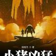 小豬兇猛 小豬兇猛