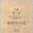 惠特曼詩選 惠特曼詩選