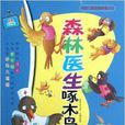 中國兒童動物故事大王：森林醫生啄木鳥