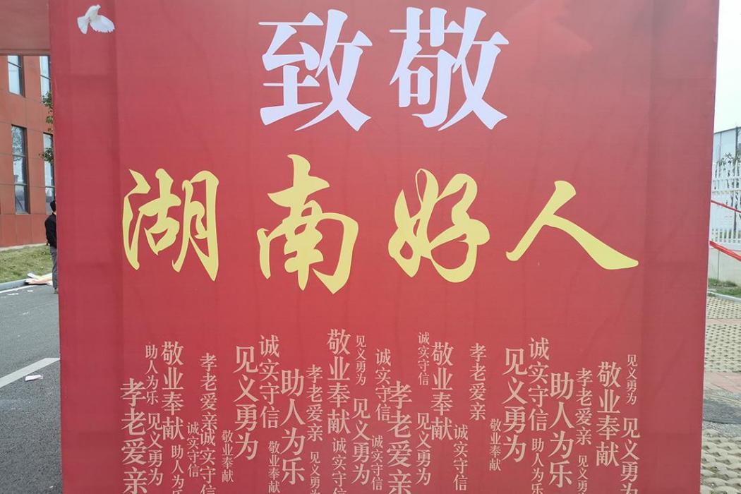 湖南好人 湖南好人