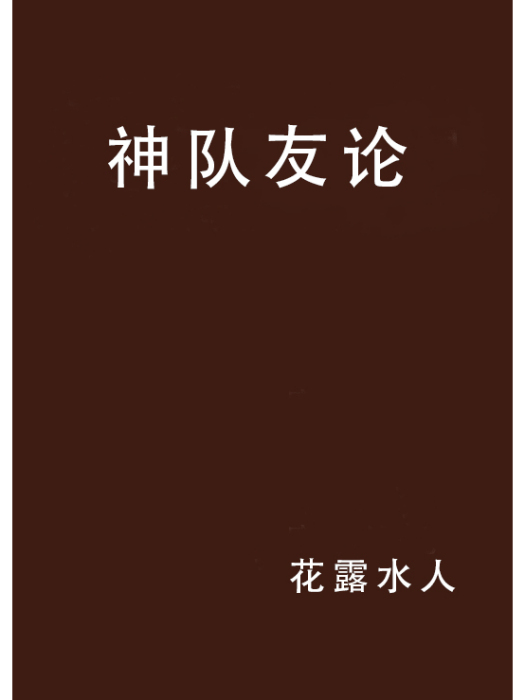 神隊友論 神隊友論