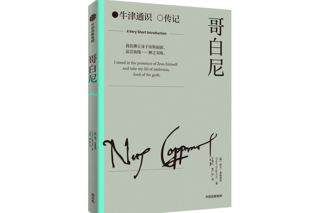 哥白尼(2024年中信出版社出版的圖書) 哥白尼(2024年中信出版社出版的圖書)