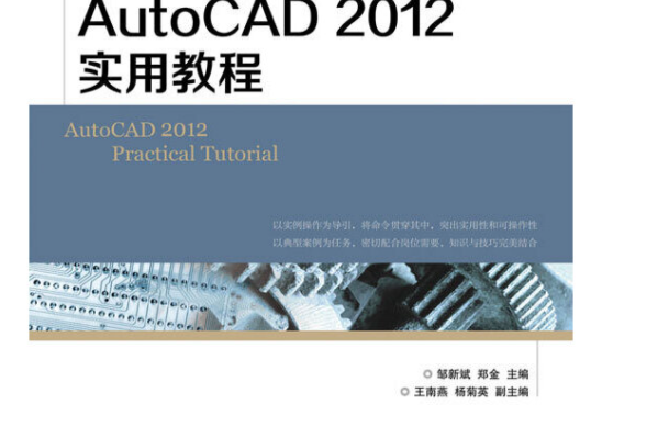 autocad 2012實用教程(2013年人民郵電出版社出版的圖書) autocad 2012實用教程(2013年人民郵電出版社出版的圖書)