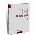 網路交換論 網路交換論