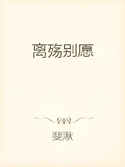 離殤別願 離殤別願