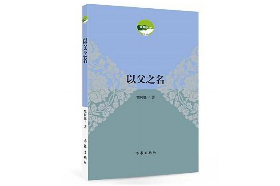 以父之名(2019年2月作家出版社出版的圖書) 以父之名(2019年2月作家出版社出版的圖書)