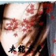 未能倖免 未能倖免