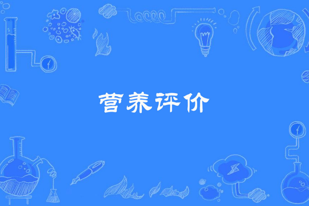 營養評價