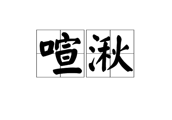 喧湫