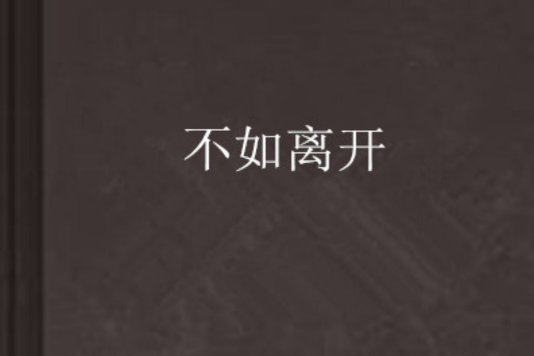 不如離開