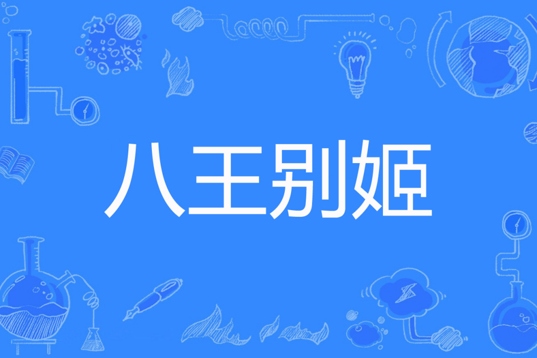 八王別姬