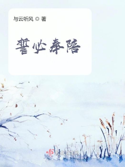 誓必奉陪 誓必奉陪
