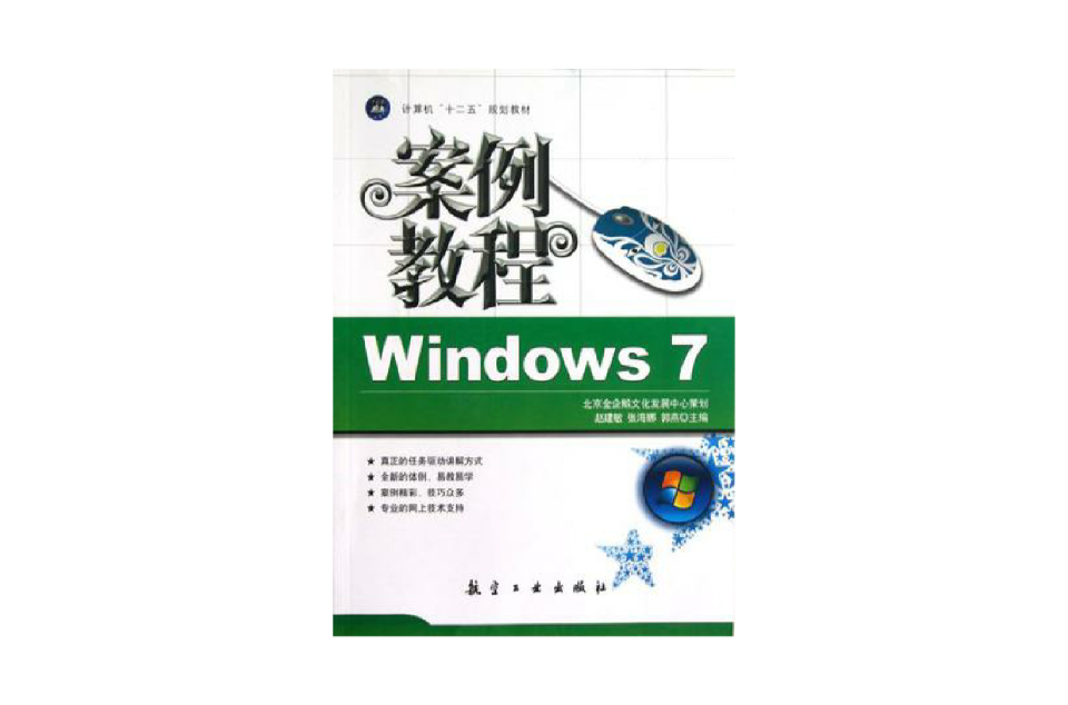 Windows 7案例教程