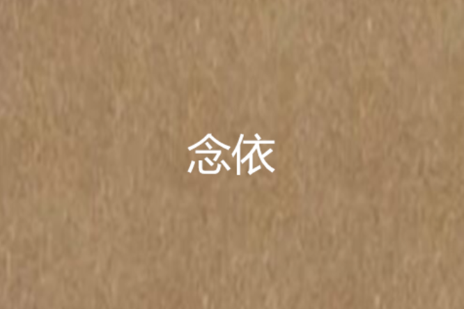 念依 念依