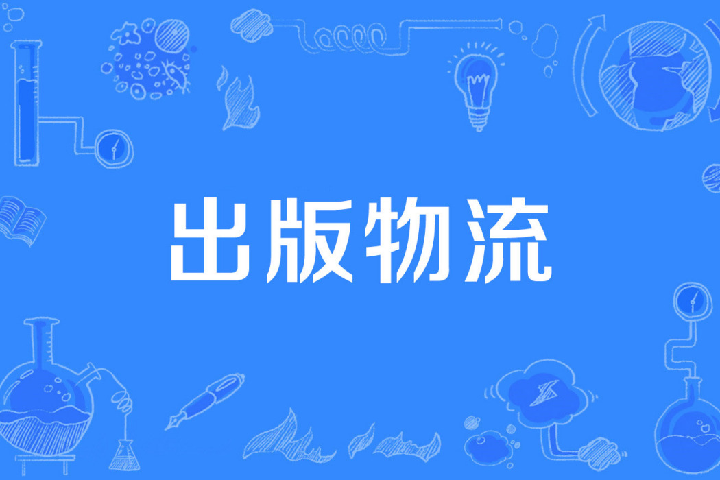 出版物流 出版物流