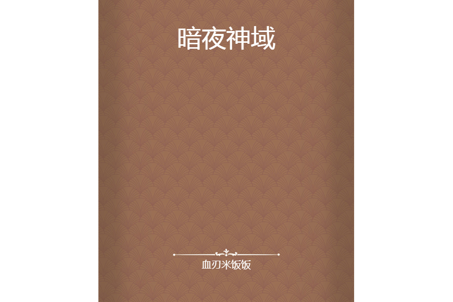 暗夜神域 暗夜神域