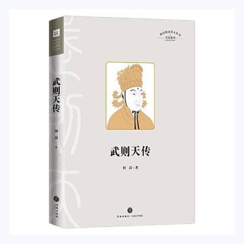 武則天傳(2020年天地出版社出版的圖書) 武則天傳(2020年天地出版社出版的圖書)