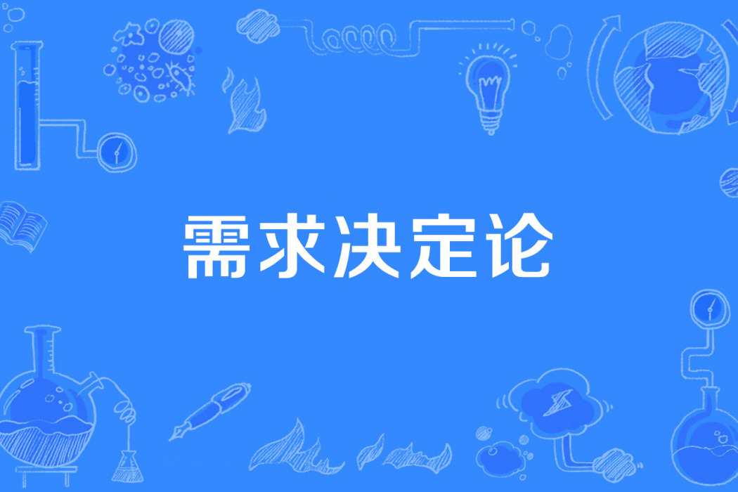 需求決定論 需求決定論