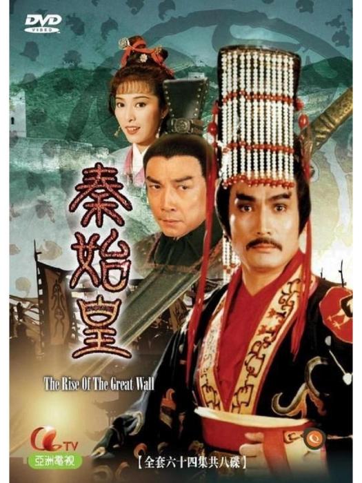 秦始皇(1986年劉永、劉松仁等主演的歷史劇) 秦始皇(1986年劉永、劉松仁等主演的歷史劇)