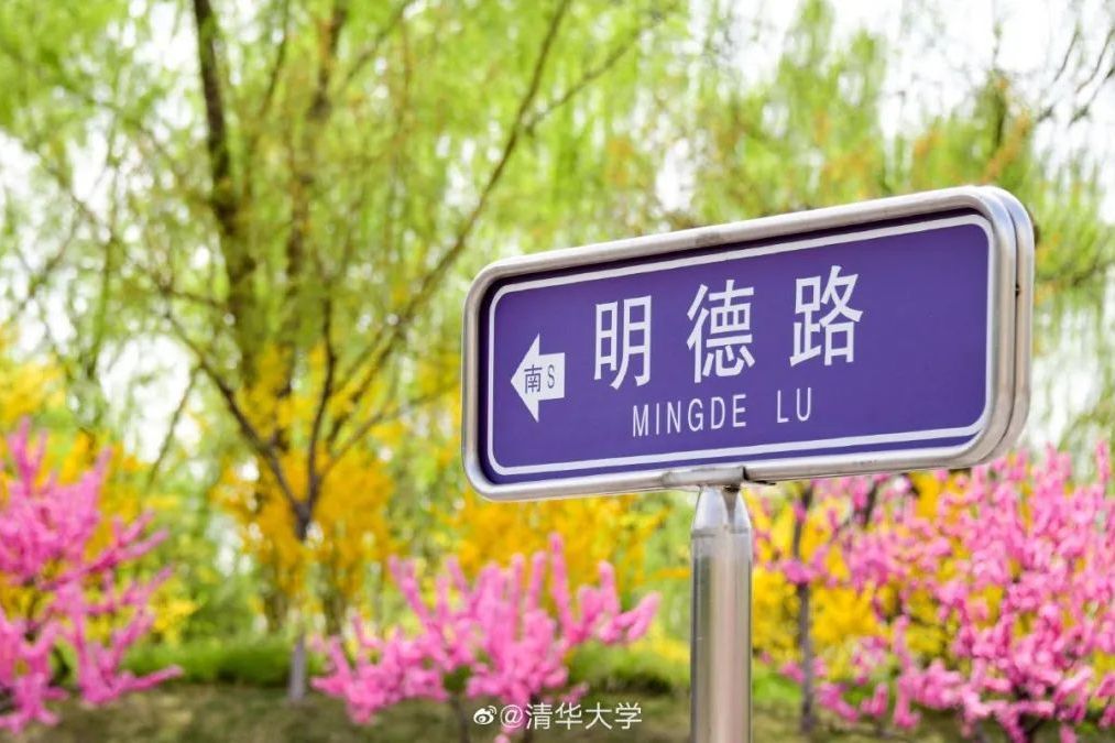 明德路(清華大學校園內道路) 明德路(清華大學校園內道路)