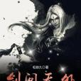 劍問天外 劍問天外