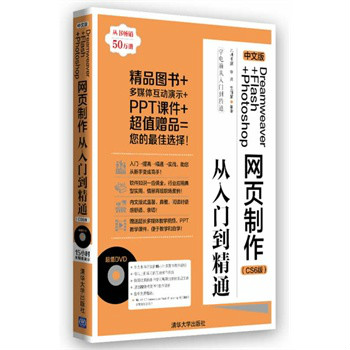 中文版Dreamweaver+Flash+Photoshop網頁製作從入門到精通（CS6版）