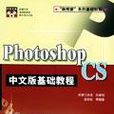 Photoshop CS中文版基礎教程