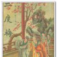 二度梅(小說名稱) 二度梅(小說名稱)