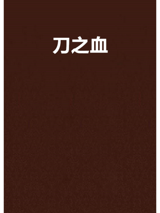 刀之血 刀之血