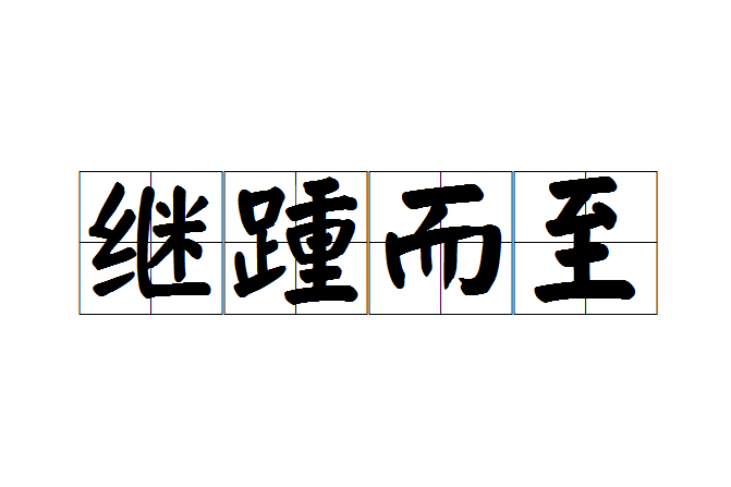繼踵而至 繼踵而至
