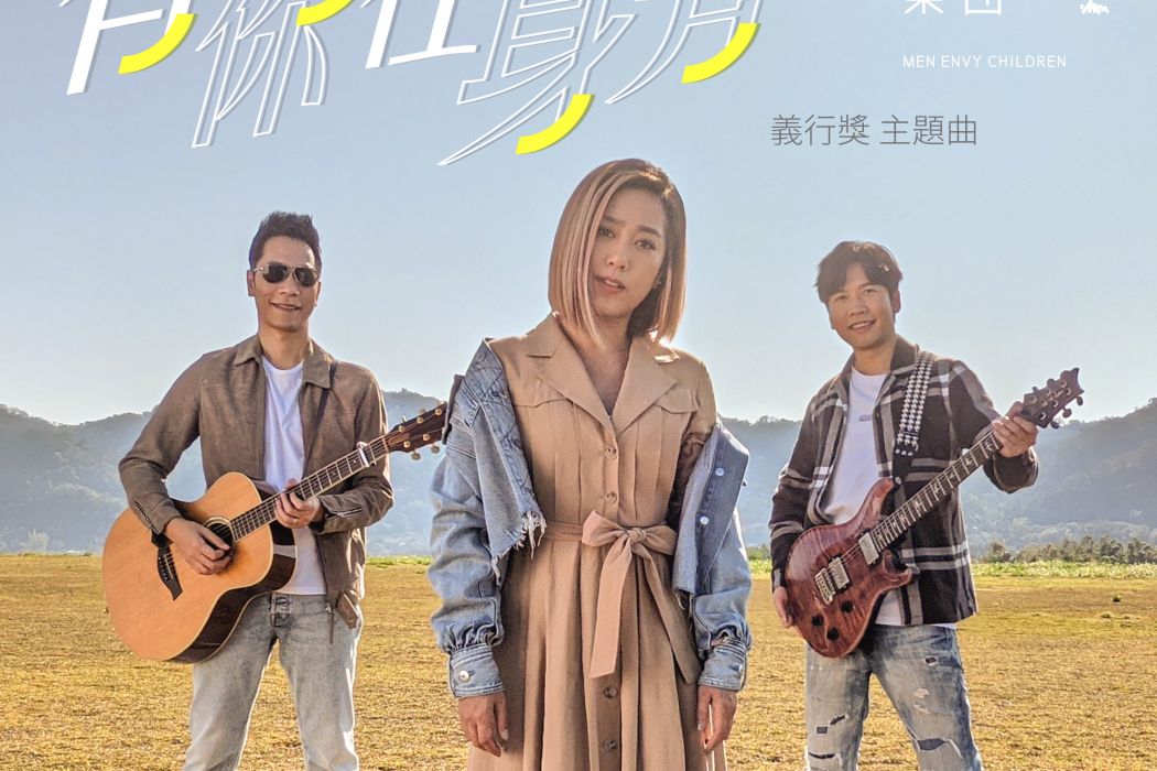有你在身旁(小男孩樂團演唱的歌曲) 有你在身旁(小男孩樂團演唱的歌曲)