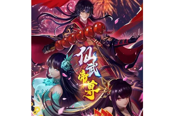 仙武帝尊(二次元動漫出品的漫畫) 仙武帝尊(二次元動漫出品的漫畫)