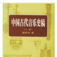 中國古代音樂史稿