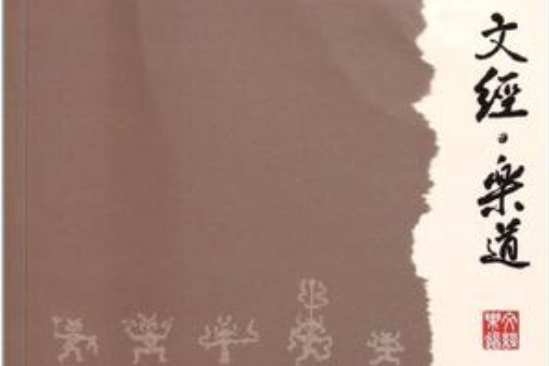 文經樂道 文經樂道