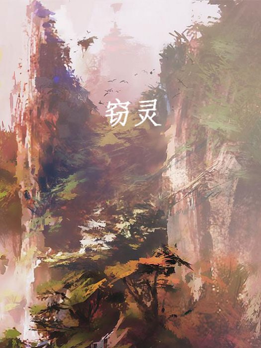 竊靈 竊靈