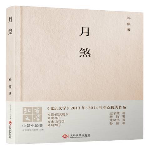 月煞(2016年文化發展出版社出版的圖書) 月煞(2016年文化發展出版社出版的圖書)