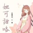 她可甜咯 她可甜咯