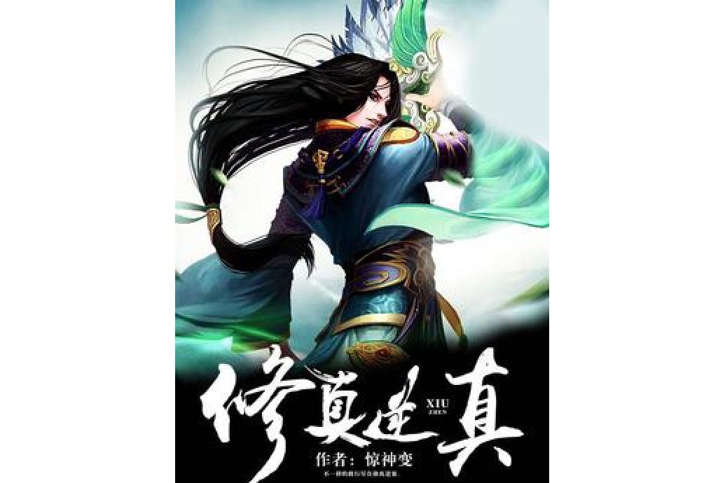 修真逆旅 修真逆旅