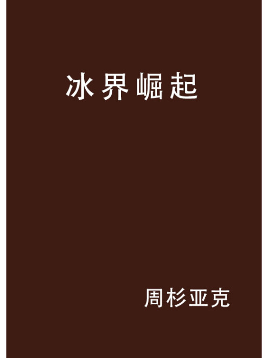 冰界崛起 冰界崛起