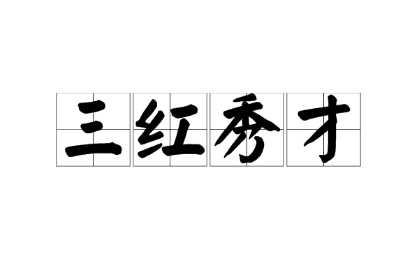 三紅秀才 三紅秀才