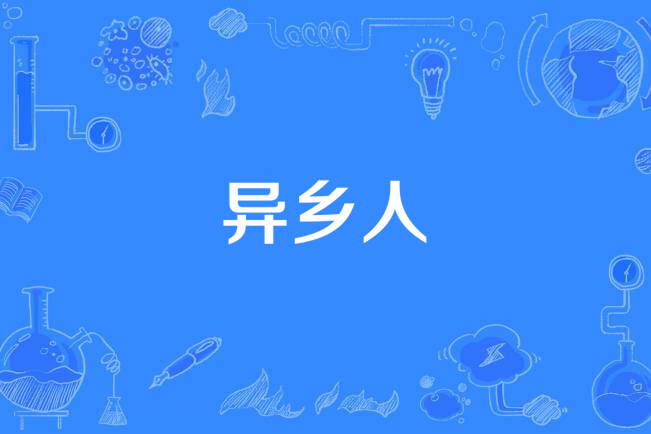 異鄉人(漢語詞語) 異鄉人(漢語詞語)