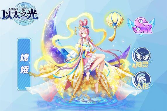 嫦娥(遊戲《以太之光》SR英雄) 嫦娥(遊戲《以太之光》SR英雄)