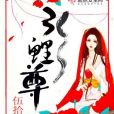 引鯉尊 引鯉尊